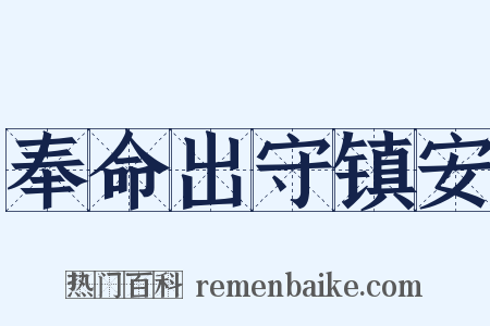奉命出守镇安是什么意思的图片